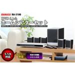 RAMASU(ラマス) DVD5.1ch ホームシアターセット RA-5100