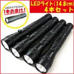 アッシー LEDライト（14.8cm） ブラック&times;4本セット+おまけLEDライト（9.3cm）&times;1本 LEDライト4+1の詳細ページへ