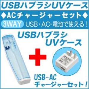 アッシーセットモデル 99.9%除菌可能なUSB歯ブラシUVケース(ブルー)+USB-ACチャージャーセット USBTSBL+USBACMICROWH