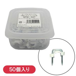 (まとめ)マックステル ケーブルステップル白 50個入 SPW-50T【×10セット】