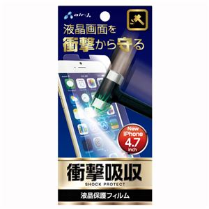 (まとめ)エアージェイ iPhone6 4.7inch 衝撃吸収フィルム VGF-SP-PH47【&times;5セット】