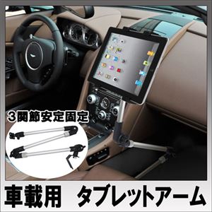 ITPROTECH 車載用タブレットアーム3関節/シートレール固定タイプ YT-CARARM03-BK/TAB
