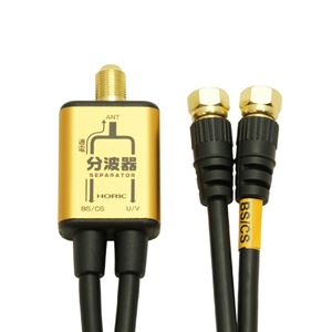 (まとめ)HORIC アンテナ分波器 ケーブル一体型 20cm ゴールド AP-SP007GD【&times;5セット】