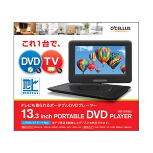 オーセラス販売 地デジTV搭載13.3インチポータブルDVDプレーヤー PDP-13FTV