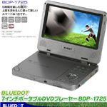 BLUEDOT(ブルードット) 7インチポータブルDVDプレーヤー BDP-1725