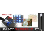 サンコー　USBなんでもマイクロスコープ LITE　MLTSCOP5