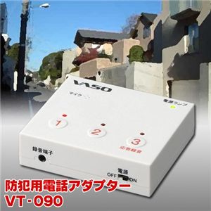 防犯用電話アダプター VT-090