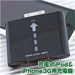 充電式iPod&iPhone3G用充電器 iP-BT1000