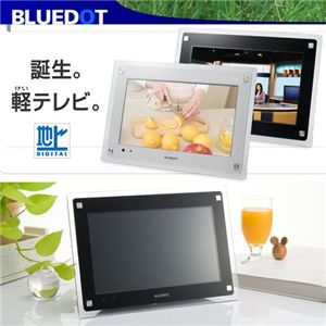 BLUEDOT 10型パーソナルデジタルテレビ BTV-1000 ホワイト