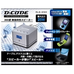 D:CODE 無指向性スピーカー RLS-250 シルバー