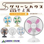 そよ風シリーズ GH-USB-FAN クラシックグリーン