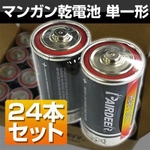 マンガン乾電池 単一形 24本セット(2本×12パック)