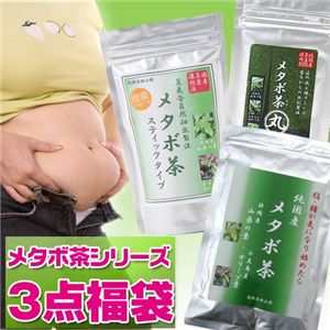 メタボ茶シリーズ 3点福袋【メタボ茶+スティックタイプ+メタボ茶丸】