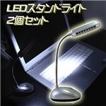 LEDスタンドライト　【2個セット】