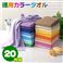徳用カラータオル20色(20枚組)