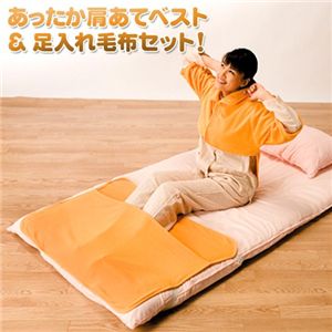 あったか肩あてベスト&足入れ毛布セット