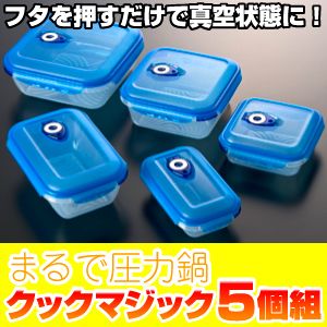 クックマジック5個組