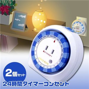 24時間タイマーコンセント 【2個セット】