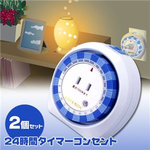 24時間タイマーコンセント　【2個セット】