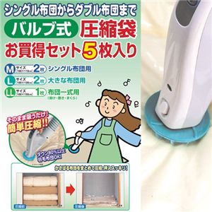 バルブ式圧縮袋お徳セット(5枚組)