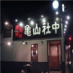 【2012年1月31日まで!期間限定】亀山社中バラエティ 肉福袋 (6種 計3kg入り)