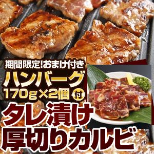 【2012年2月29日まで ハンバーグ2個おまけ付き】亀山社中 タレ漬け厚切りカルビ900g