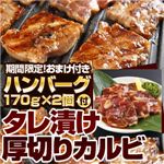 【2012年2月29日まで ハンバーグ2個おまけ付き】亀山社中 タレ漬け厚切りカルビ900g