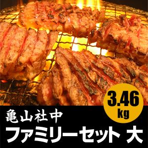 亀山社中 焼肉・BBQファミリーセット 大 3.46kg 