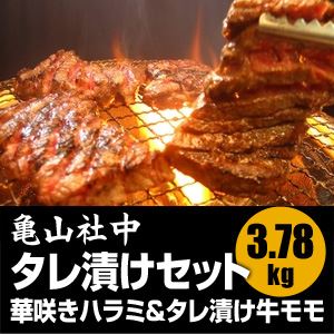 亀山社中 タレ漬け焼肉・BBQセット 華咲きハラミ＆華咲きひとくち牛モモ 3.78kg