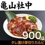 【リニューアル!】亀山社中 タレ漬け厚切りカルビ900g