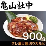 亀山社中 タレ漬け厚切りカルビ900g