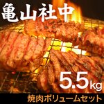 【リニューアル!】亀山社中 焼肉ボリュームセット 5.5kg