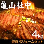 【リニューアル！】亀山社中 焼肉ボリュームセット 4kg