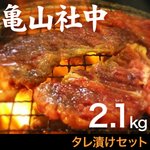 亀山社中 タレ漬けセット 華咲きハラミ＆華咲き肩ロース 2.1kg