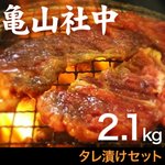 【リニューアル！】亀山社中 タレ漬けセット　華咲きハラミ＆華咲き肩ロース　2.1kg