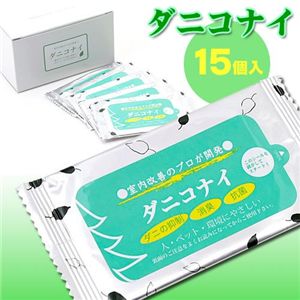 ダニコナイ　15個入り