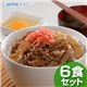 贅沢の極み！松坂牛使用のワガママセット 牛丼の具6食