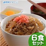 贅沢の極み！松坂牛使用のワガママセット 牛丼の具6食