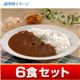 贅沢の極み！松坂牛使用のワガママセット ビーフカレー6食