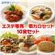 エステ専売低カロリーセット10食セット