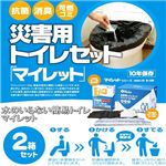 災害用トイレセット マイレット mini10 【2箱セット】