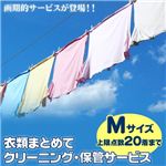 衣類まとめてクリーニング・保管サービス 【Mサイズ】 上限点数20着まで