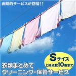 衣類まとめてクリーニング・保管サービス 【Sサイズ】 上限点数10着まで