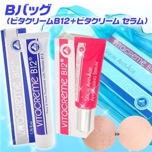Bバッグ(newビタクリームB12+ビタクリーム セラム)