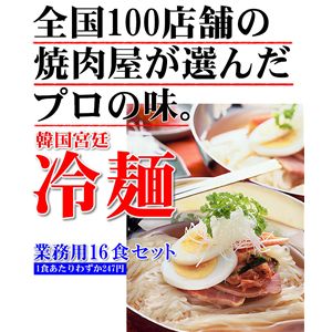 韓国宮廷冷麺16食セット