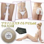 EMSマシーン プラソニエスタイルナビ Gold ウエストシェイパー付