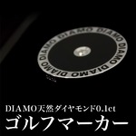 DIAMO（ディアモ） 天然ダイヤモンド0.1ct入り ゴルフマーカーの詳細ページへ