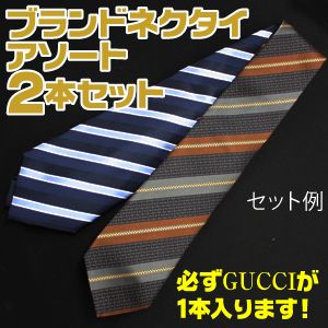 【柄お任せ】GUCCI(グッチ)+イタリア製 ネクタイ アソート 2本セット