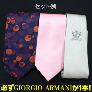 【柄お任せ】Giorgio Armani（ジョルジオ・アルマーニ）+ブランド・イタリア製　ネクタイ アソート 3本セット