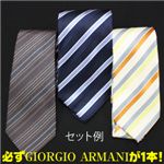 【柄お任せ】Giorgio Armani（ジョルジオ・アルマーニ）+ブランド・イタリア製　ネクタイ アソート 3本セット